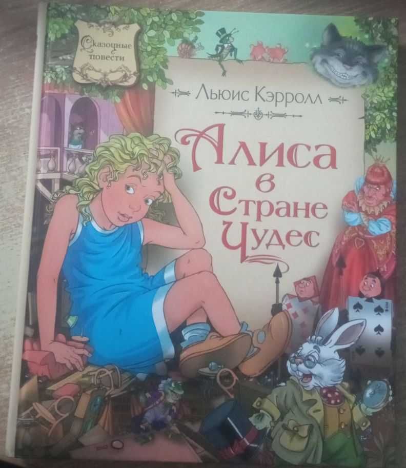 Продам новую книгу "Алиса в стране чудес" Льюис Кэрролл