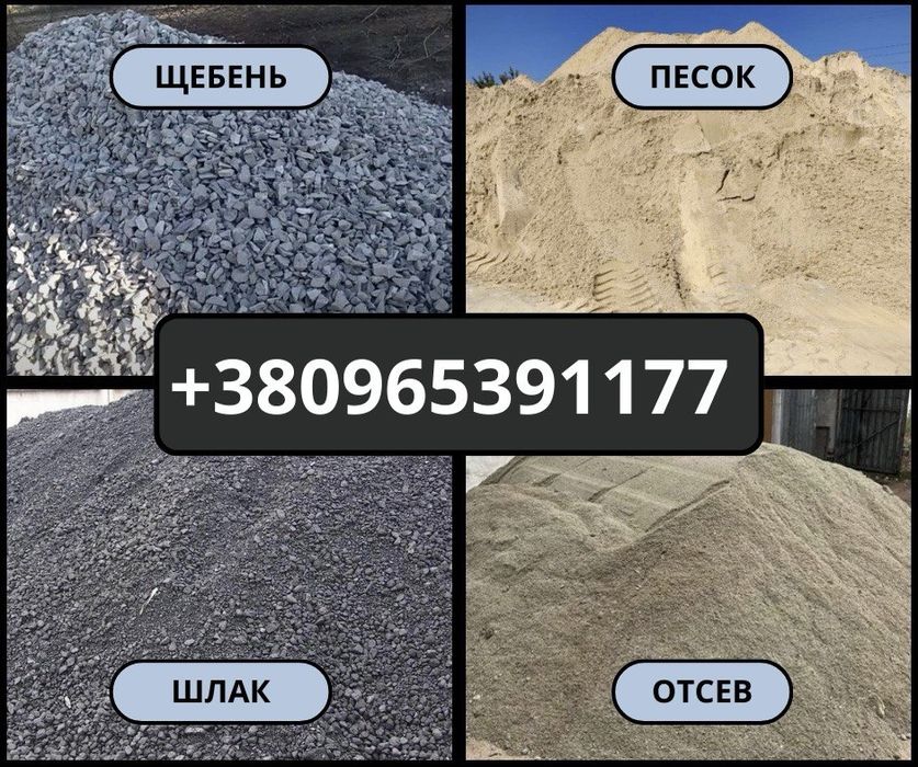 Песок Щэбень Отсев Шлак 150 гривен.