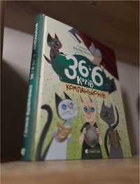 Дитяча книга «36 і 6 котів компаньйонів» від Галини Вдовиченко