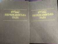 Переяславська рада. 2 тома