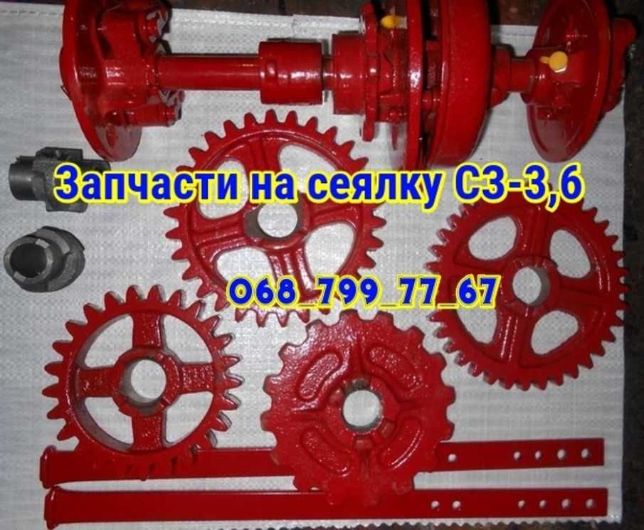 Запчасти на сеялку СЗ-3,6 запчастини до сівника