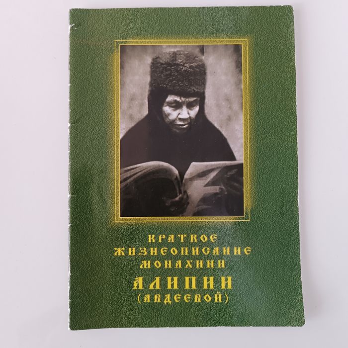 Краткое жизнеописание монахини Алипии (матушка Алипия)