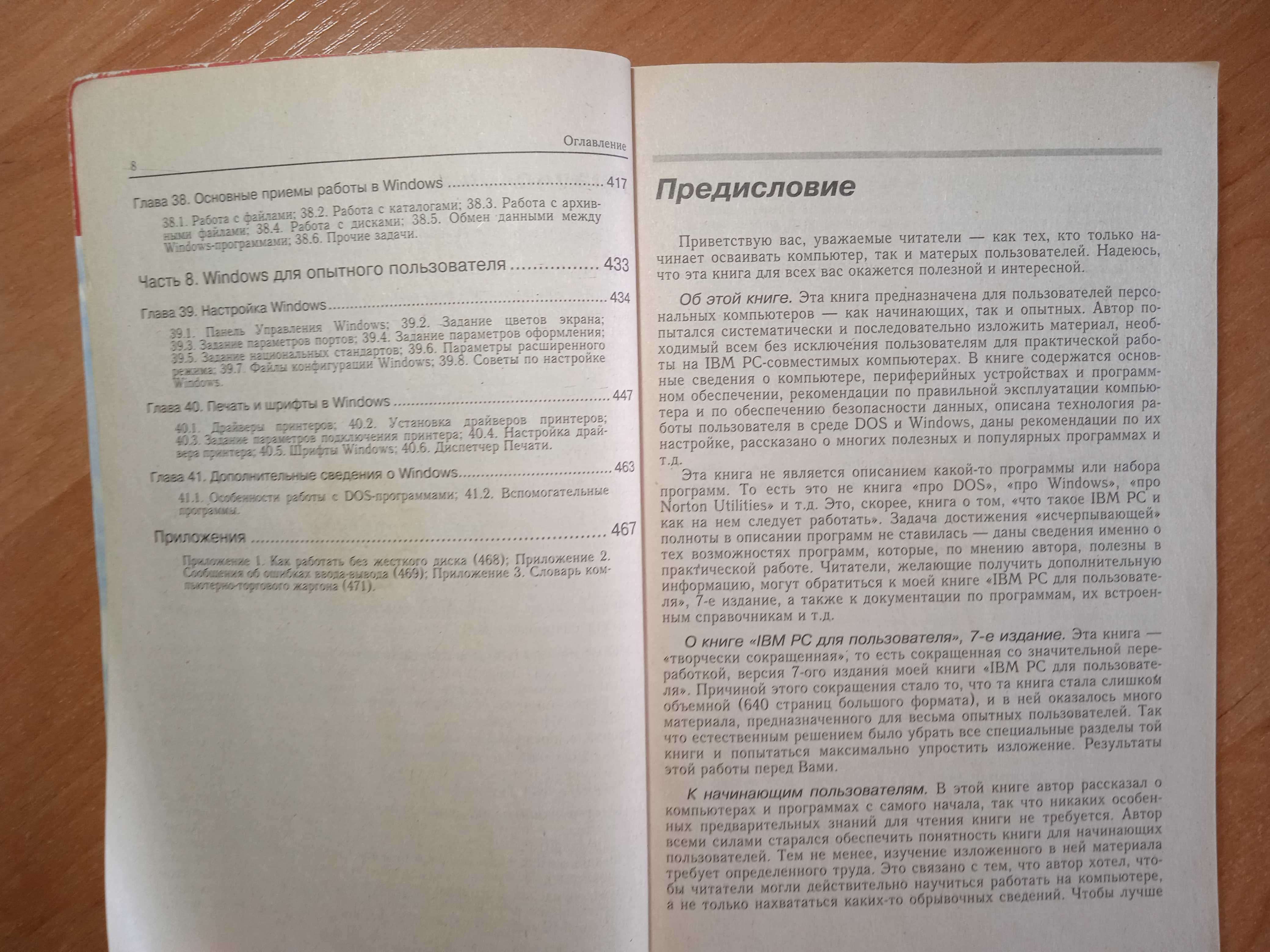 Книга IBM PC для пользователя Краткий курс Фигурнов