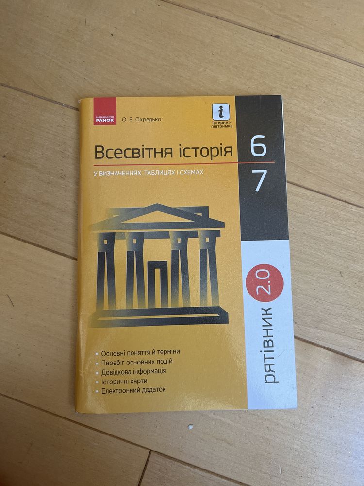 Всесвітня історія у визначеннях, таблицях і схемах. 6-7 класи