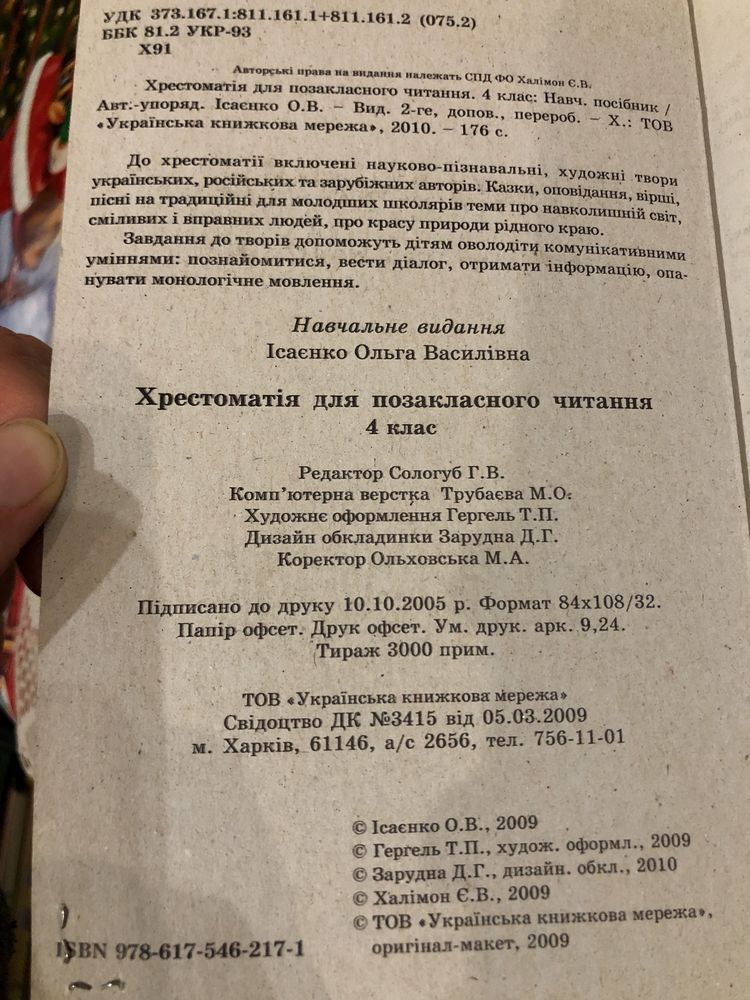 Хрестоматія для позакласного читання 4 клас Ісаєнко