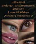 Навчання 25 000грн «Майстер перманентного макіяжу»