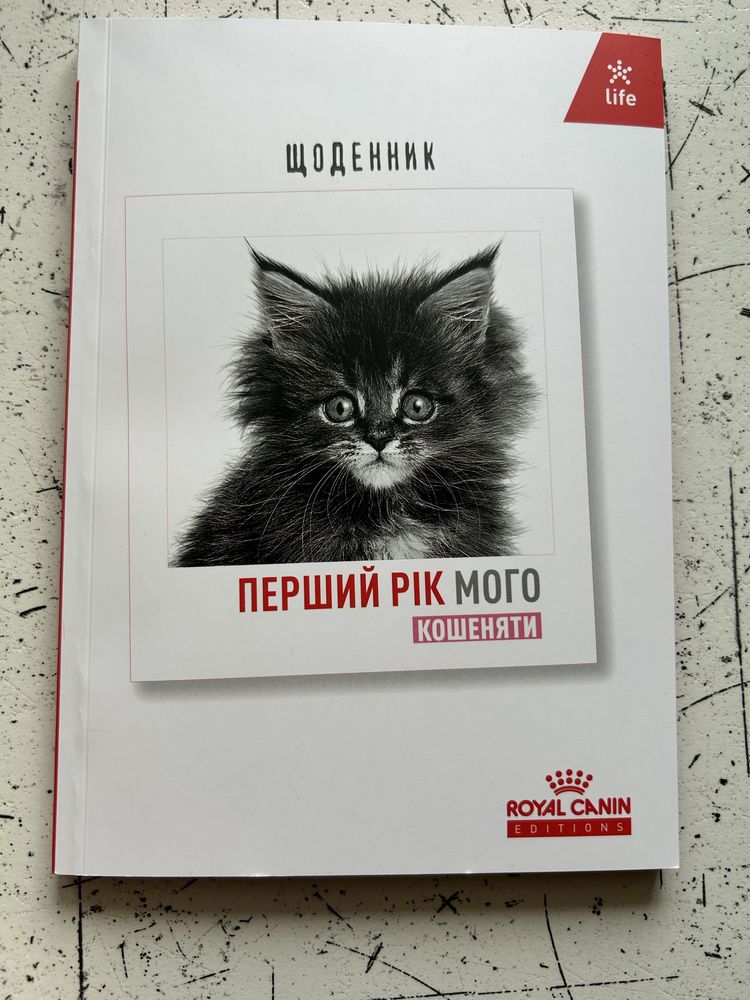 Щоденник перший рік мого кошеняти+міска