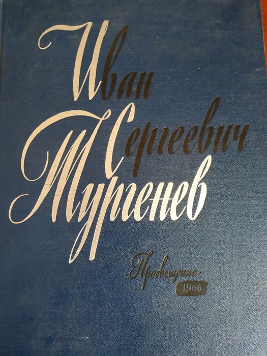 Продам книгу И. С.  Тургенев - 500 гр.