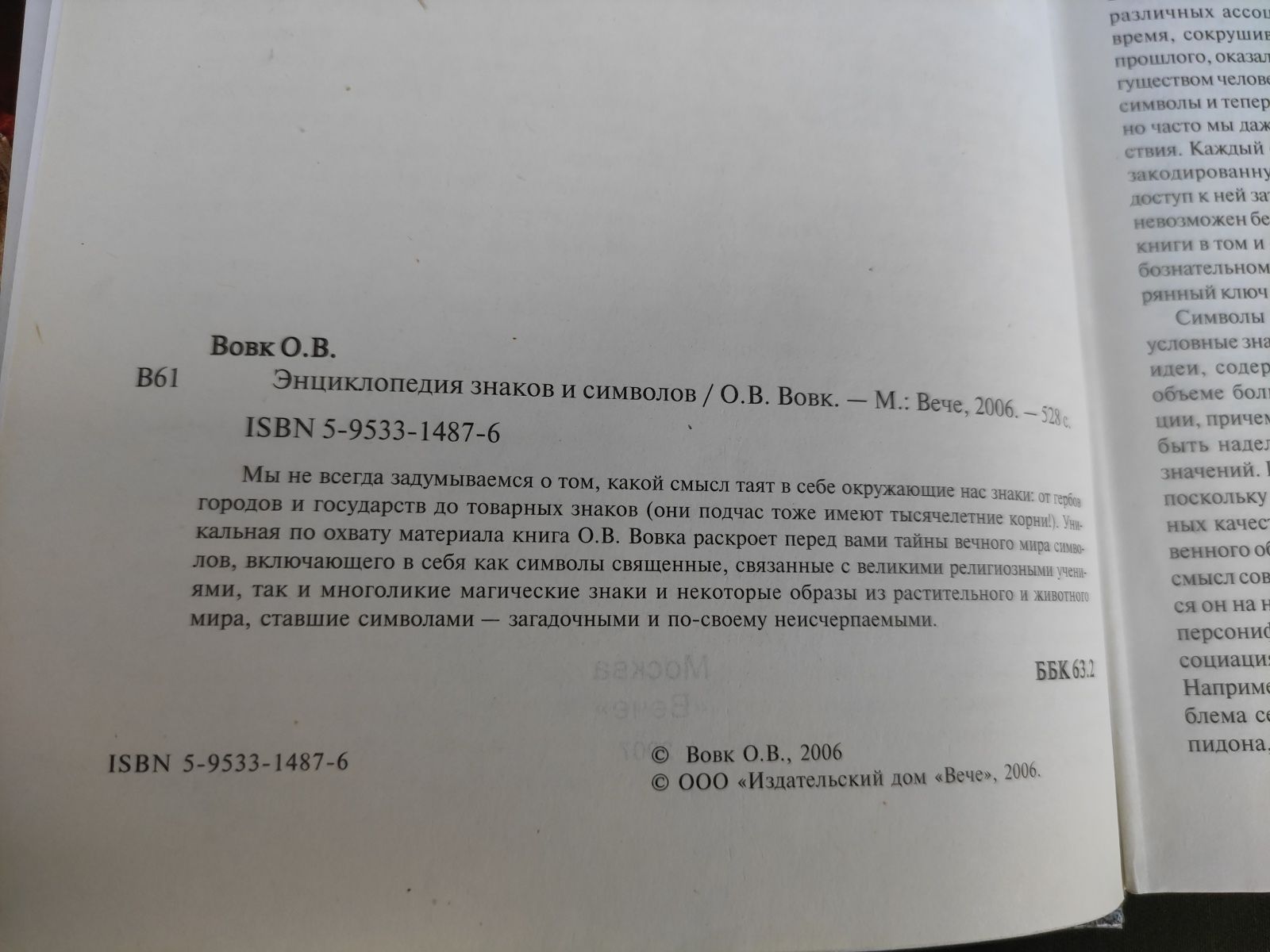 Энциклопедия знаков и символов О.В. Вовк
