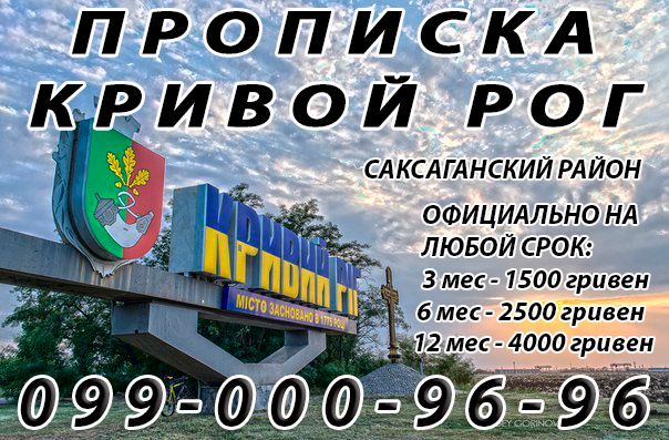 Юридическая помощь в прописке (регистрации) г. Кривой Рог