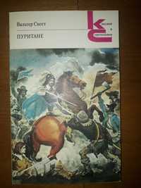 Вальтер Скотт "Пуритане"