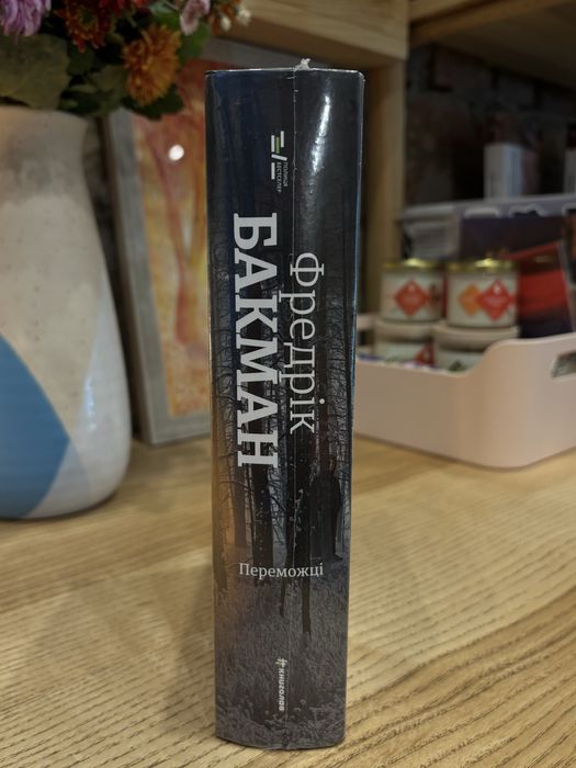 «Переможці» Фредерік Бакман, Ведмеже місто