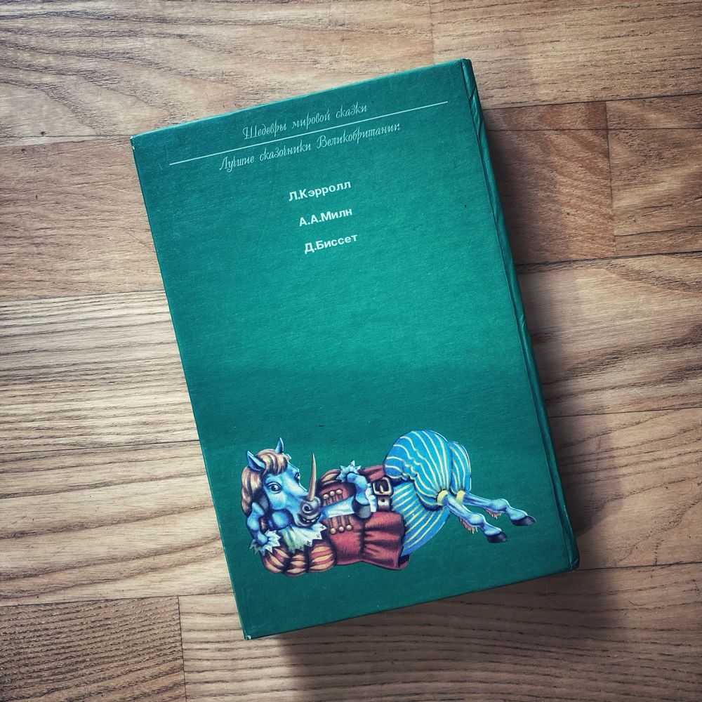Волшебний ларец казки Л.Кэрролл А.А.Милн Д.Биссет Аліса