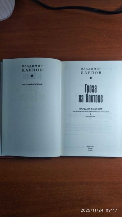 В.Карпов "Гроза на Востоке"