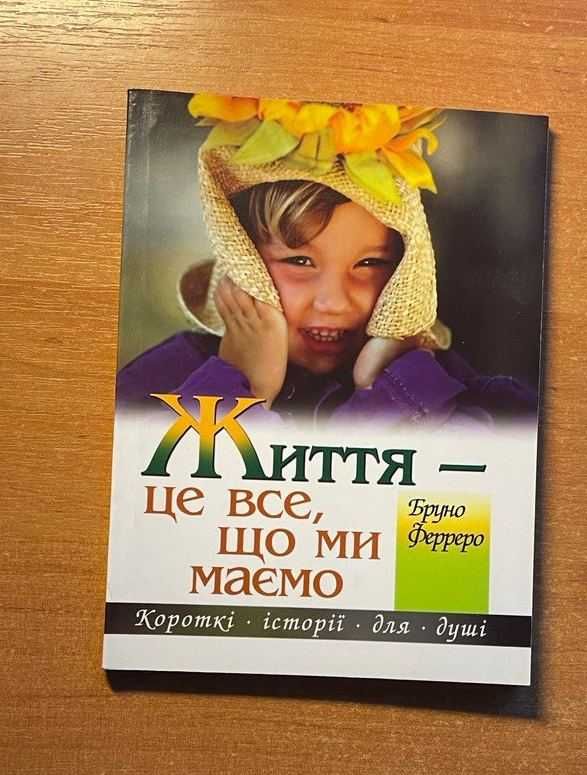 Книга Життя - це все, що ми маємо Бруно Ферреро