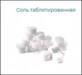 Соль таблетированная высокого качества, универсальная 25 кг.