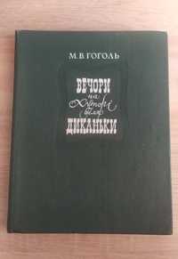 "Вечори на хуторі біля диканьки" М. В. Гоголь 1982