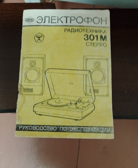 Электрофон Радиотехника - 301 М стерео