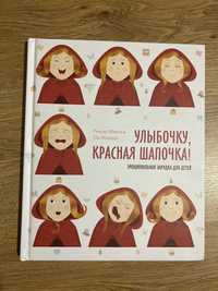 Улибочку, красная шапочка! ЭМОЦИОНАЛЬНАЯ ЗАРЯДКА ДЛЯ ДЕТЕЙ ришар манье