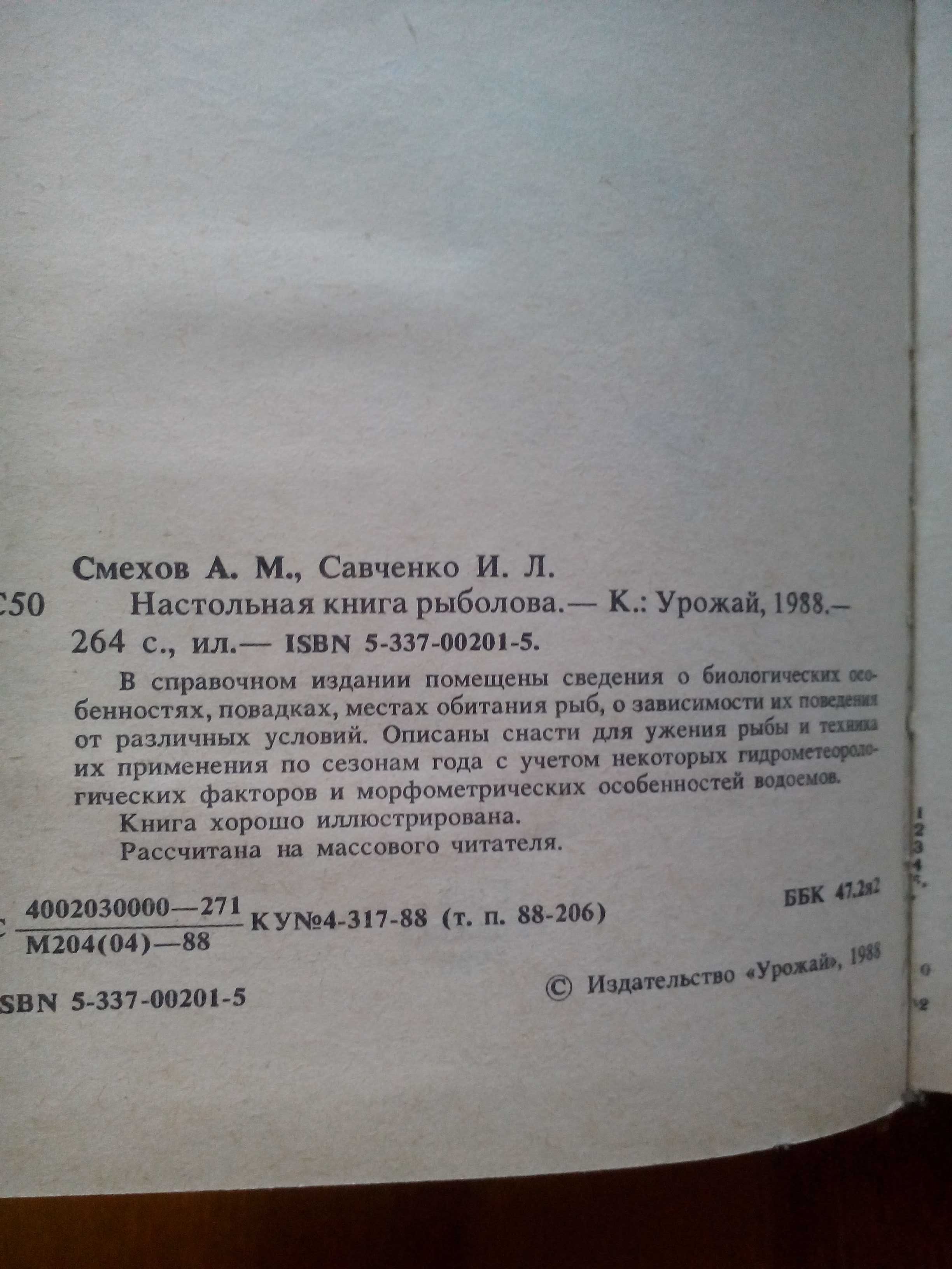 Смехов А. М., Савченко И. Л. Настольная книга рыболова. НОВАЯ