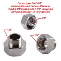 Переходник 3/4" на 1/2" + заглушка резьба 1/2″ внутренняя