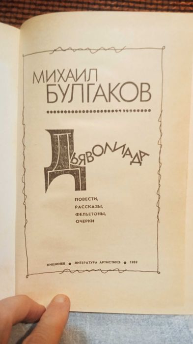 М. Булгаков. Дьяволиада.