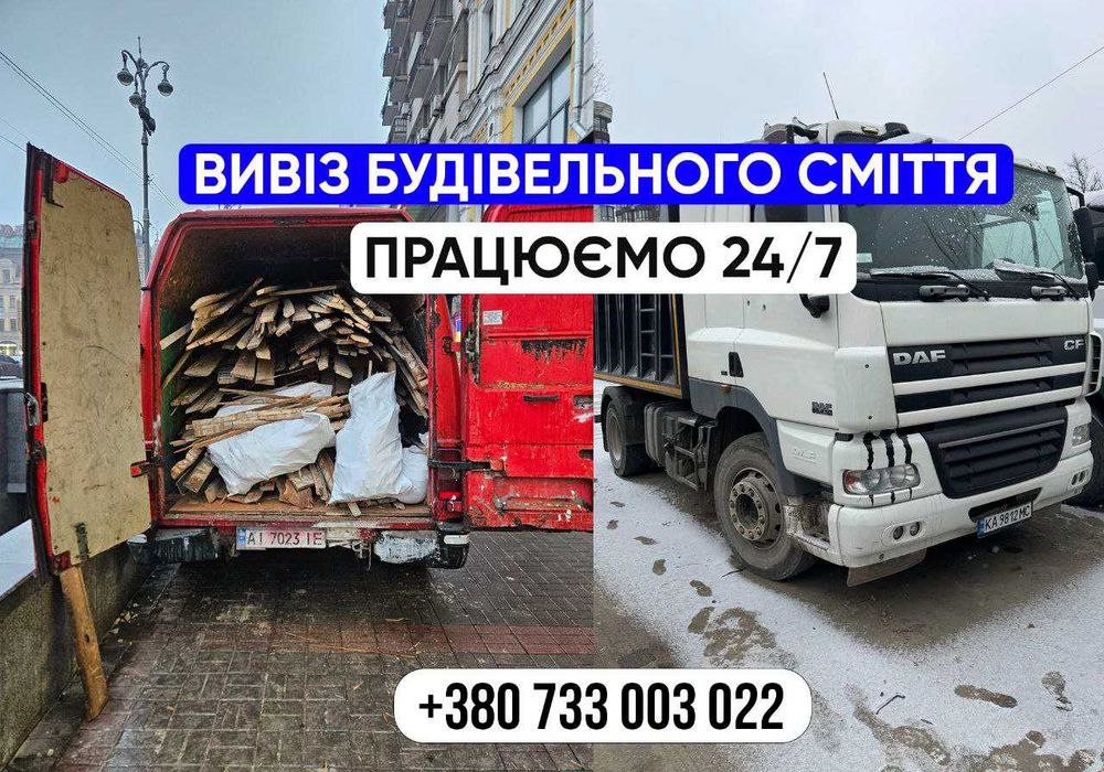 Вывоз мусора после ремонта. НЕДОРОГО. ВИВІЗ ХЛАМУ. ПРИБИРАННЯ.