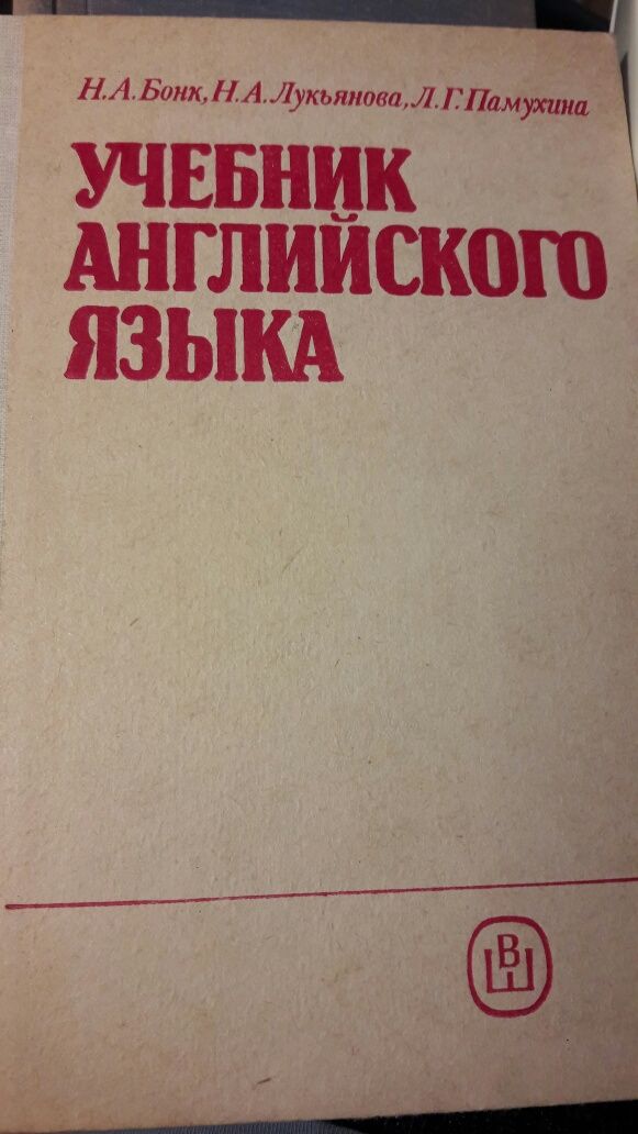 Учебник английского языка, 1989 г.изд Бонк Н.А.,Лукьянова Н.А.,