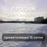 Земельна Ділянка 15 соток. Олександрівка. RD