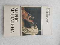 Книга Мария Магдалина густав даниловский литература книги чтение