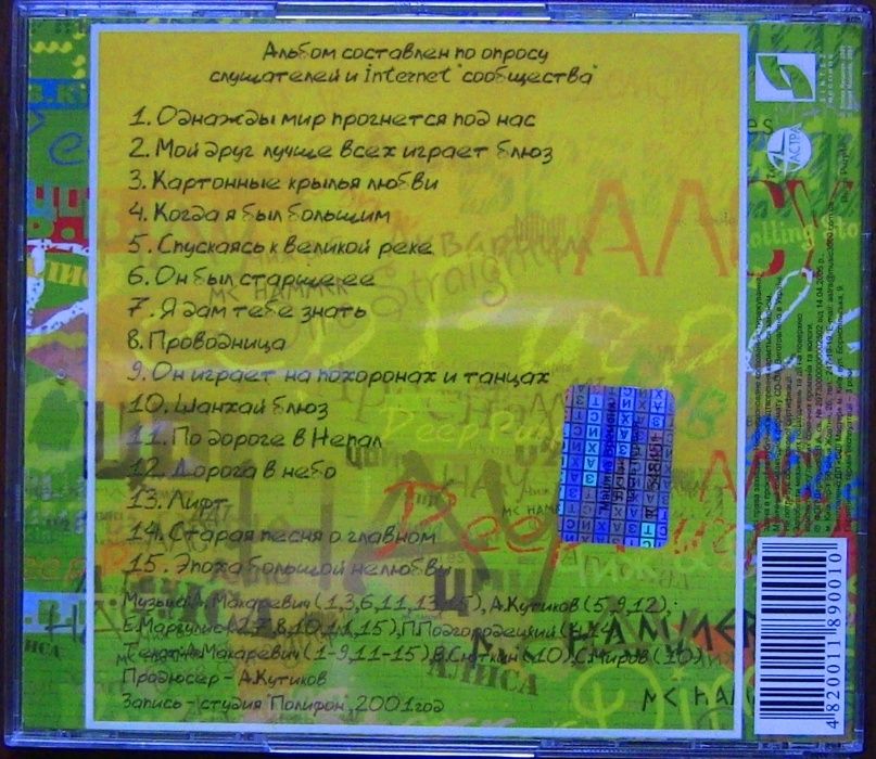 CD Машина Времени - Лучшие песни 1989-2000