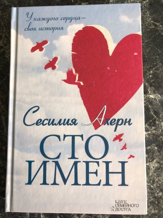 Сесилия Ахерн - Сто имён
