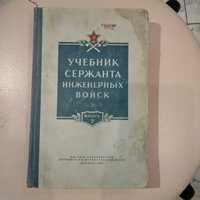 1952 год Учебник сержанта инженерных войск. Книга 2.