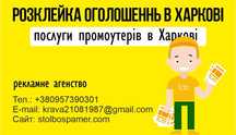 Расклейка от 75 коп , печать объявлений , наше любимое дело !