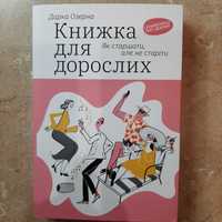 Книжка для дорослих   Як старшати, але не старіти