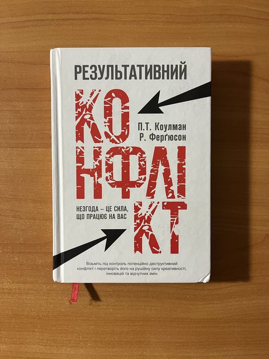 книга «результативний конфлікт»