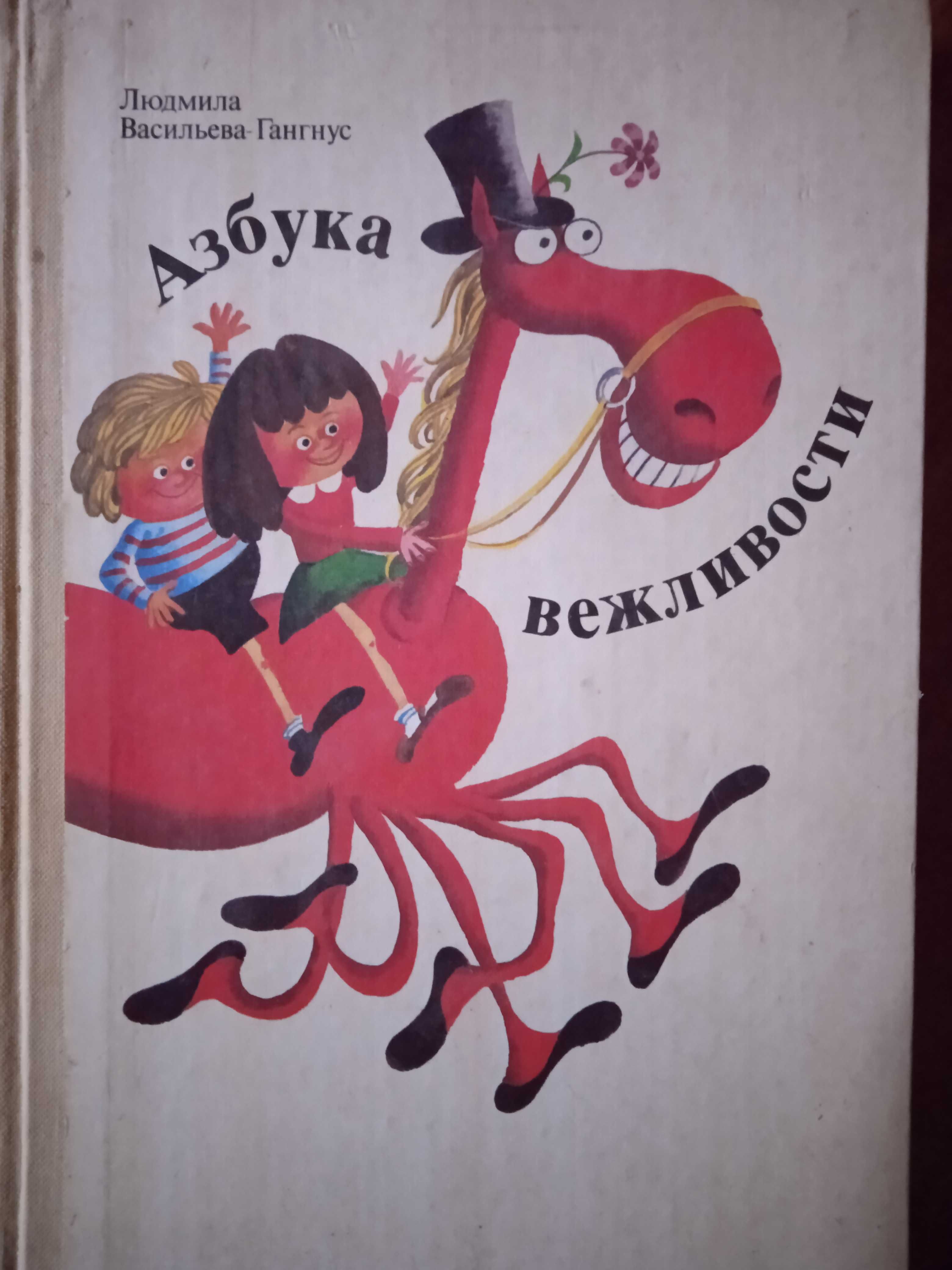 Книга для детей Л.Васильева-Гангнус "Азбука вежливости", 1988
