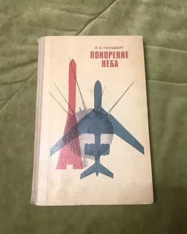 Гильберг Л. А. Покорение неба. М. ДОСААФ 1977г. в ид.сост.,Харьков