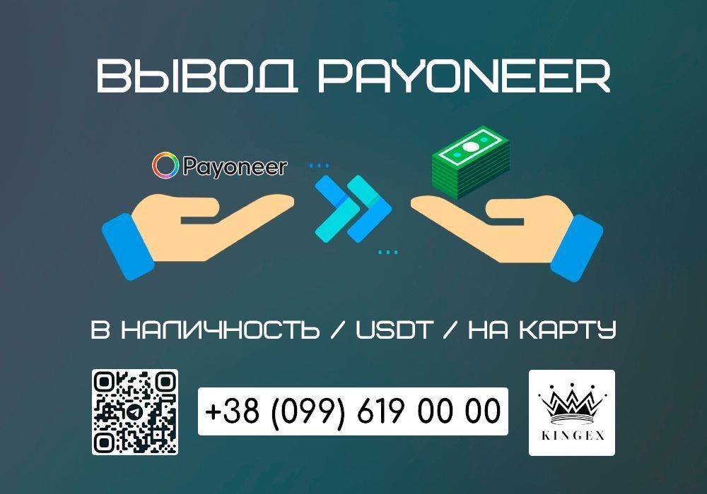 Снятие/вывод Payoneer в наличные $ € ₴, USDT, на карту (Запорожье)