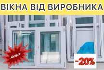 Купить Окна в Киеве, Заказать Пластиковые окна Киев