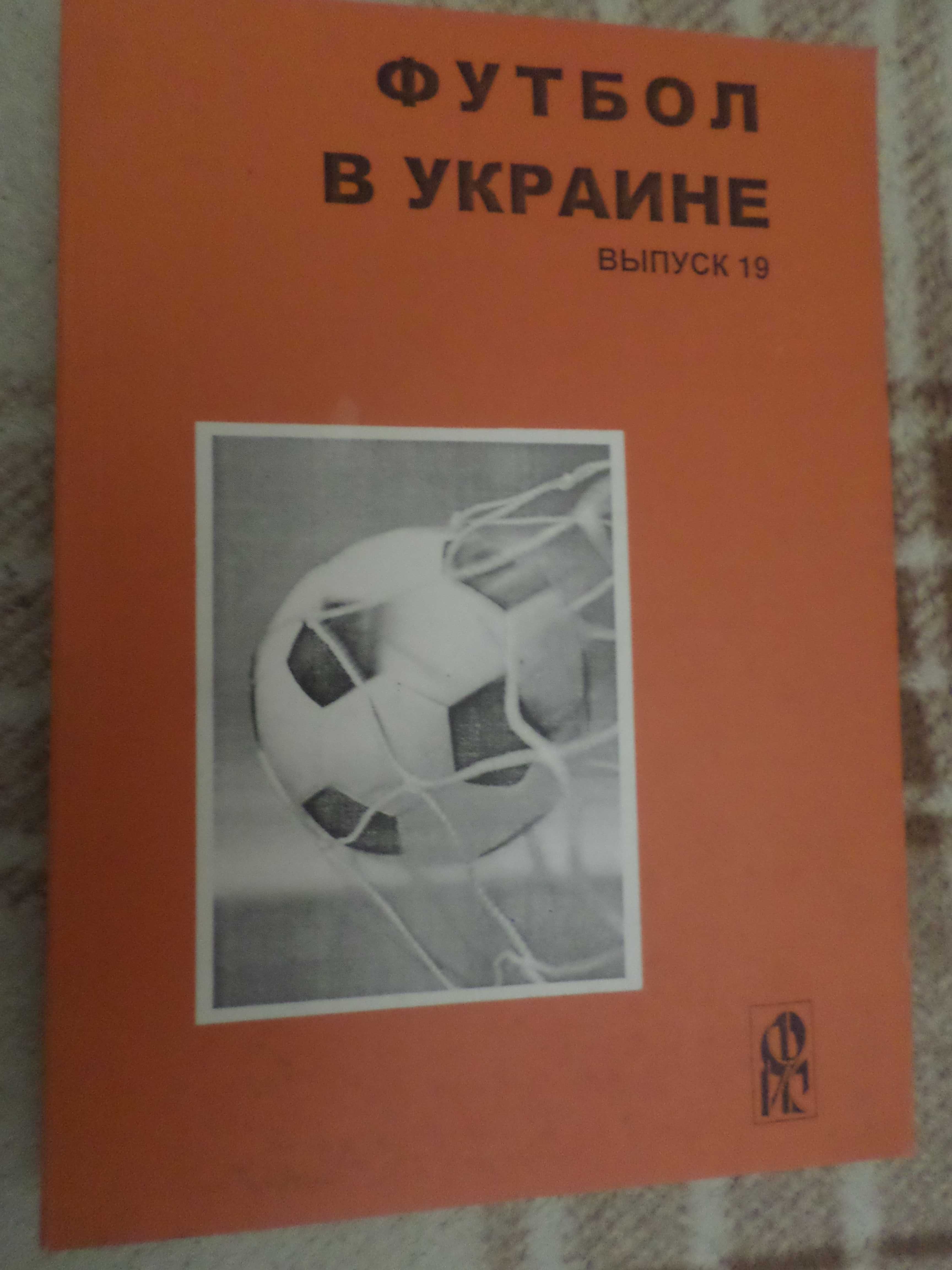 справочник Футбол в Украине вып 18 2008-2009 г