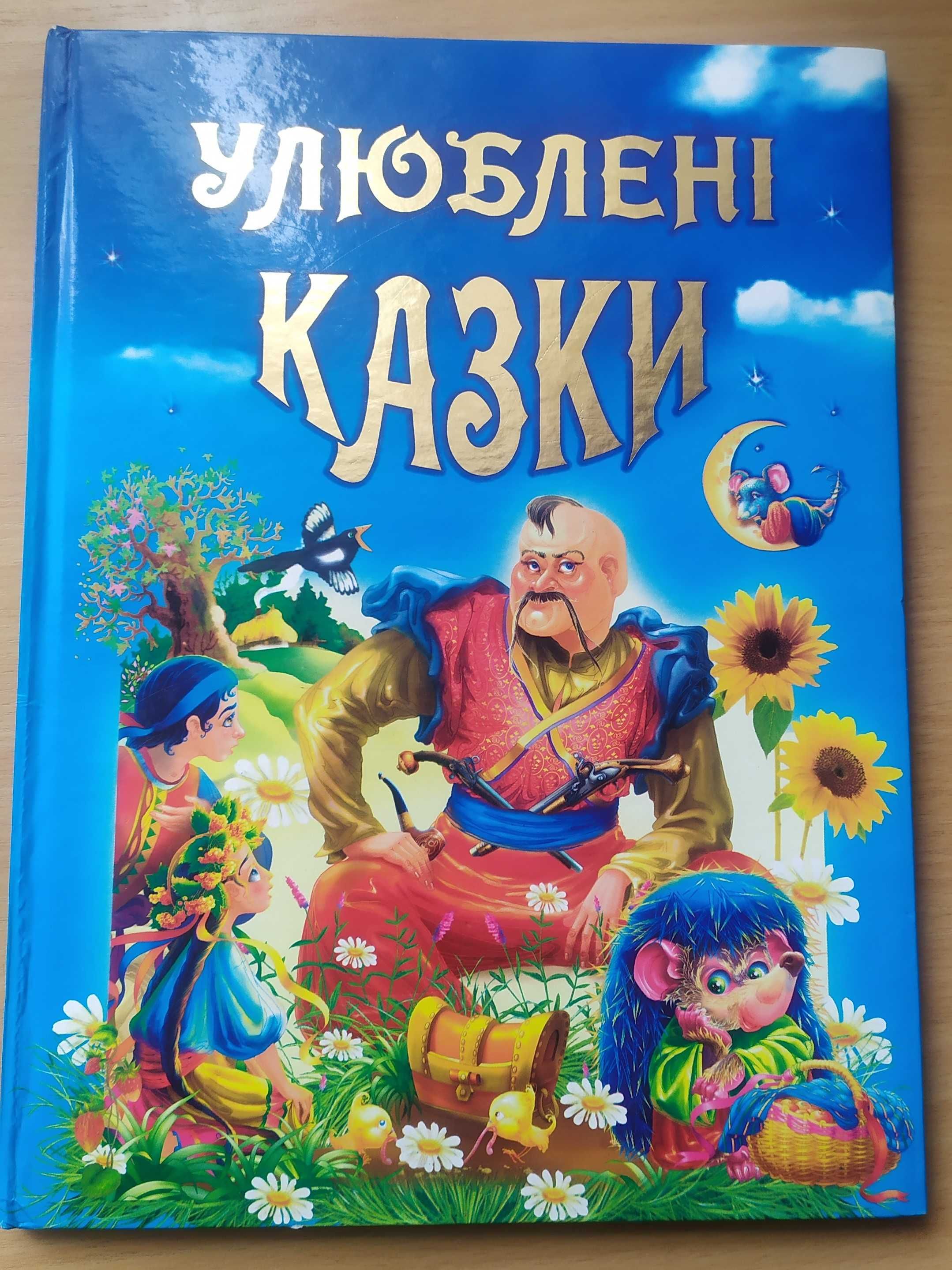 Книжка для дітей "Улюблені казки"