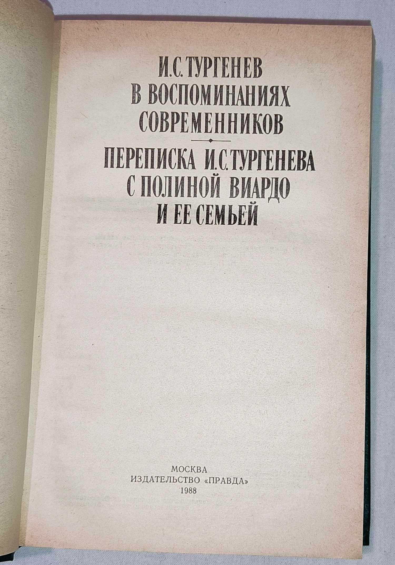 И.С. Тургенев - в воспоминаниях современников