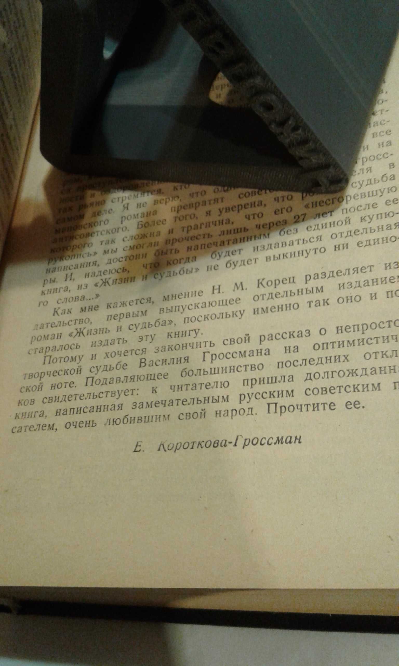 В. Гроссман "Жизнь и судьба" два разных издания