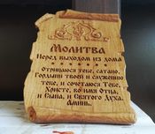 Икона резная (панно) молитва "Перед выходом из Дома", дуб, 3D