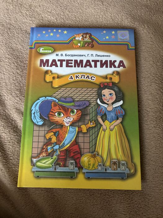 Книжка з математики 4 клас М. В. Богданович