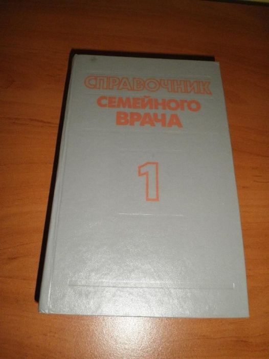 Справочник семейного врача, т.1