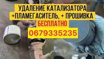 Удаление КАТАЛИЗАТОРА!Видалення/Качественно под КЛЮЧ!ЕВРО2!Stage1