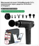 Масажний пістолет OrthoMechanik 3.0 з керуванням через додаток Ortho
