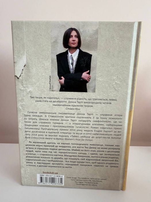 Донна Тарт Щиголь